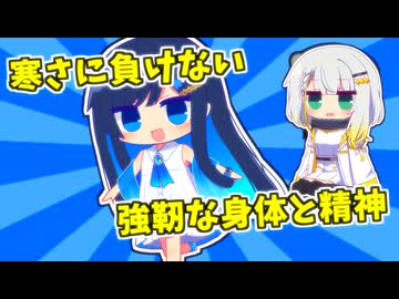 寒さに負けるな！【VOICEROID劇場】