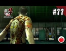【実況】龍が如く4を初見で遊ぶいも【#11】