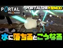 機械は水につけると爆発する【PORTAL RELOADED】 #3