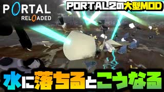 機械は水につけると爆発する【PORTAL RELOADED】 #3