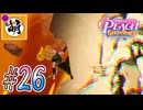 【桃姫大変身!!】我らが桃姫がゆたぁ～りと劇場を救う!　#26 [萌黄鮭]