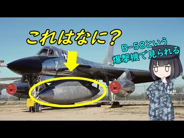 なぜアメリカは巨大なポッドを付けた爆撃機を造ったのだろう？