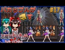 【ゆっくり実況】バカップルが壊す悪魔城 part17【ギャラビ】