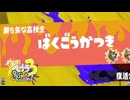 【義務Xアサリ】スプラ3 9thSで遊ぶどん！#30 _(:3 」∠)_【スプラ3女性実況】