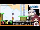 【マリオワールド】どれかのボタンを封印するユミンパ縛りプレイ！ #06【VOICEROID実況】