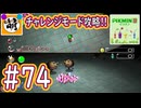 【ゆたピクミン2】相棒とゆたぁ～りとピクミン2やりまぁす～　#74(チャレンジモード攻略!) [萌黄鮭]