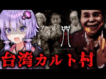 山奥の怖すぎるカルト集団の村！台湾最恐ホラーゲーム『呪詛』_#1【VOICEROID実況/結月ゆかり・紲星あかり】