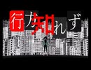 【NANASHI cover】　行方しれず / Ado