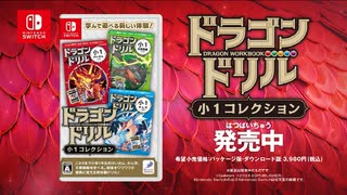 小学生にダントツ人気のドリルがゲーム化！ 「ドラゴンドリル 小１コレクション」 最新プロモーション映像公開！