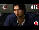 【実況】龍が如く4を初見で遊ぶいも【#12】