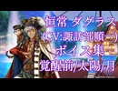 【夢100】恒常ダグラス(CV:諏訪部順一) ボイス集