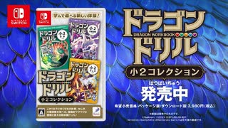 小学生にダントツ人気のドリルがゲーム化！ 「ドラゴンドリル 小２コレクション」 最新プロモーション映像公開！