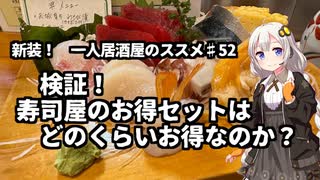 新装！　一人居酒屋のススメ♯52【検証！　寿司屋のお得セットはどのくらいお得なのか？】