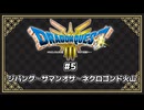 【ネタバレ注意】DQ3 HD-2D版プレイ動画⑤ (ジパング・サマンオサ・ネクロゴンド)