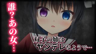 【シチュボ】双子の姉はヤンデレなようで…？【男性向け】