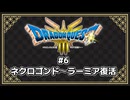 【ネタバレ注意】DQ3 HD-2D版プレイ動画⑥ (ネクロゴンド～ラーミア復活)