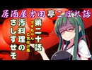居酒屋吉田亭こぼれ話20【VOICEROID劇場】
