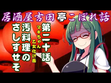 居酒屋吉田亭こぼれ話20【VOICEROID劇場】