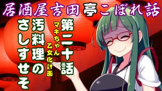 居酒屋吉田亭こぼれ話20【VOICEROID劇場】