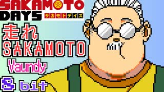 『SAKAMOTO DAYS』OP 「走れSAKAMOTO」 Vaundy OP 8bit  アレンジ ファミコン アニメ BGM