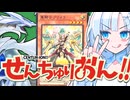 【過去動画】センチュリオンWhiteCUL【遊戯王マスターデュエル】