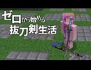 ゼロから始める抜刀剣生活 #5 [ゆっくりMinecraft実況]