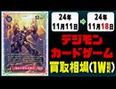 《78枚》デジカ 買取相場｜11月11日～11月18日 ＜200円以上騰落＞ #デジモンカードゲーム