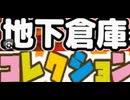 [実況]  最近の地下倉庫コレクション動画まとめ（スマホ撮影）