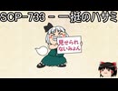 ゆっくりと一緒にSCPを紹介したい！その243【SCP】