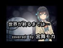 【宮舞モカ】世界が終るまでは…【Synthesizer V カバー】