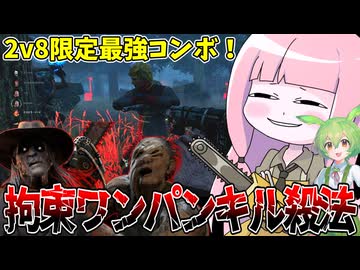 【Dead by Daylight】デススリンガー×ヒルビリーのコンビが最強過ぎる件【VOICEROID実況/DBD】