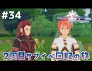 #34【テイルズオブヴェスペリア】２周目の旅！サブクエスト回収する！！【TALES OF VESPERIA】【実況】