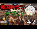 【戦国ダイナスティ】戦国時代で村づくり♯２【Sengoku Dynasty】