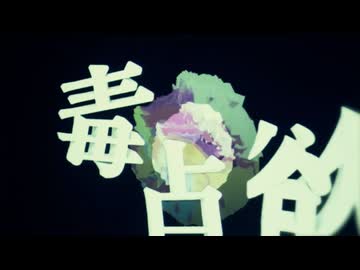 毒占欲 歌ってみたが【とかた風雅】