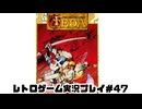 【レトロゲーム】レトロフリークでフェーダエンブレムオブジャスティス を遊ぶ　part47【実況プレイ】