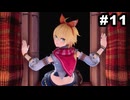 #11【実況】思い出補正もりもりなロマサガ2リメイクの感動を受け止める【ロマンシング サガ2 リベンジオブザセブン】