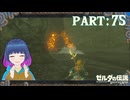 こんなところに！見つけた祠！！【ゼルダの伝説 ブレス オブ ザ ワイルド】Part.７５【#vtuber】