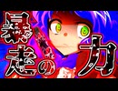 76話「暴走の力」それはささら(幼)の幻想奇聞ささら＆ゆっくり茶番劇・幻想入り物語