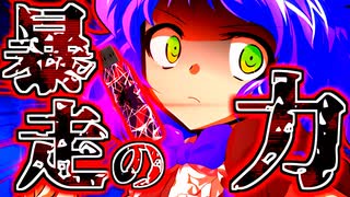 76話「暴走の力」それはささら(幼)の幻想奇聞ささら＆ゆっくり茶番劇・幻想入り物語