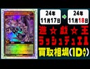《19枚》ラッシュデュエル 買取相場｜11月17日～11月18日 ＜200円以上騰落＞ #遊戯王ラッシュデュエル
