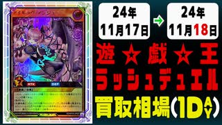 《19枚》ラッシュデュエル 買取相場｜11月17日～11月18日 ＜200円以上騰落＞ #遊戯王ラッシュデュエル
