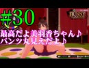 【実況】シードル片手に『バニーガーデン』を全力で楽しむ実況　#30【ネタバレあり】【雪月 天音】