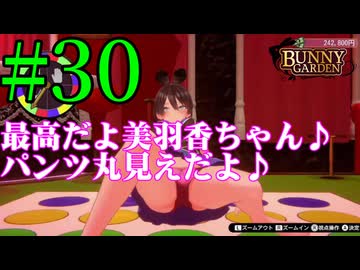 【実況】シードル片手に『バニーガーデン』を全力で楽しむ実況　#30【ネタバレあり】【雪月 天音】
