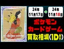 《94枚》ポケカ 買取相場｜11月17日～11月18日 ＜200円以上騰落＞ #ポケモンカードゲーム
