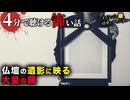 【怖い話】仏壇【4分で聴ける怪談】
