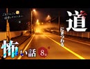【怖い話】 道にまつわる怖い話まとめ 厳選8話【怪談_睡眠用_作業用_朗読つめあわせ_オカルト_都市伝説】