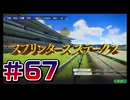 【ウイニングポスト10 2024 】こっちでめざせ！G1全制覇！ウイニングポスト10 2024＃67【実況プレイ】