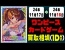 《22枚》ワンピカ 買取相場｜11月17日～11月18日 ＜200円以上騰落＞ #ワンピースカードゲーム
