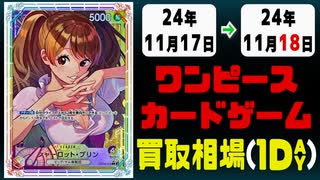 《22枚》ワンピカ 買取相場｜11月17日～11月18日 ＜200円以上騰落＞ #ワンピースカードゲーム