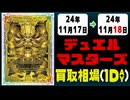 《35枚》デュエマ 買取相場｜11月17日～11月18日 ＜200円以上騰落＞ #デュエルマスターズ